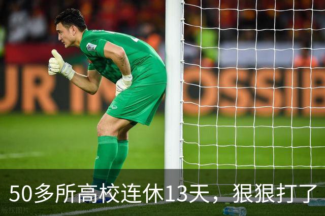 50多所高校连休13天，狠狠打了“调休”的脸