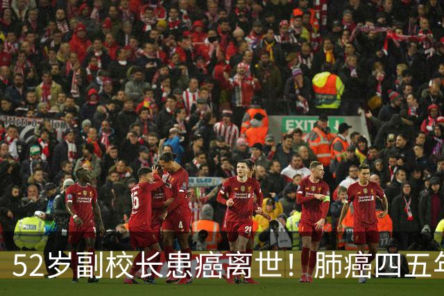 52岁副校长患癌离世！肺癌四五年，他一直没离开岗位：中国教师到底有多拼？