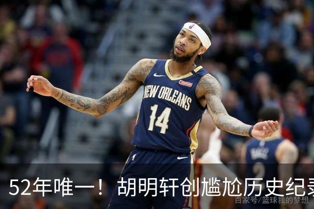 52年唯一！胡明轩创尴尬历史纪录，24年等待终落空