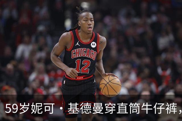 59岁妮可·基德曼穿直筒牛仔裤，腿长效果被夸爆
