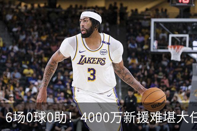 6场0球0助！4000万新援难堪大任，利物浦冬窗豪赌孔德