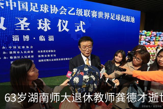 63岁湖南师大退休教师龚德才逝世，24岁成最年轻讲师，深耕讲台37年，一生只为授课育人