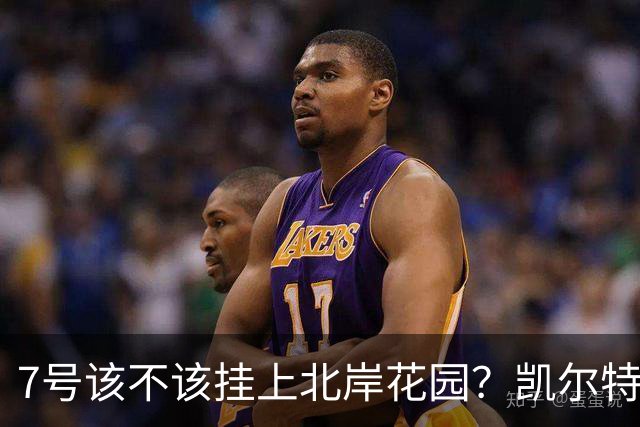 7号该不该挂上北岸花园？凯尔特人最赢球球队的退役球衣之争