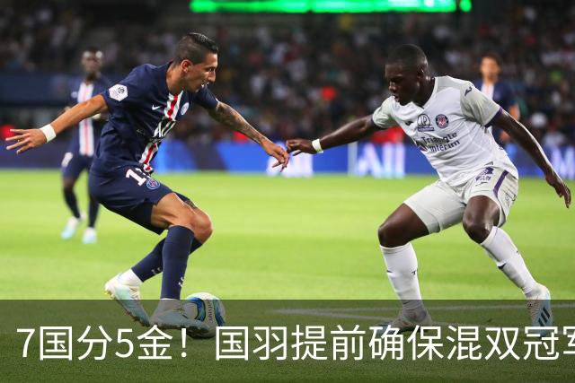 7国分5金！国羽提前确保混双冠军，3人剑指卫冕，安洗莹冲7连冠！