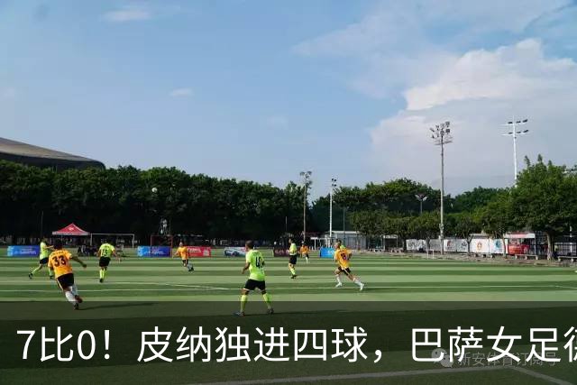 7比0！皮纳独进四球，巴萨女足德比血洗皇马