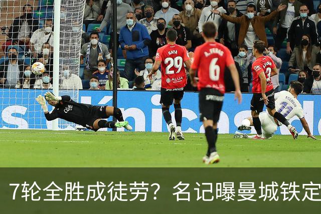 7轮全胜成徒劳？名记曝曼城铁定将扣分降级 5月曾独家爆料瓜帅离任