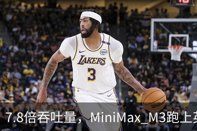 7.8倍吞吐量，MiniMax M3跑上英伟达新芯片