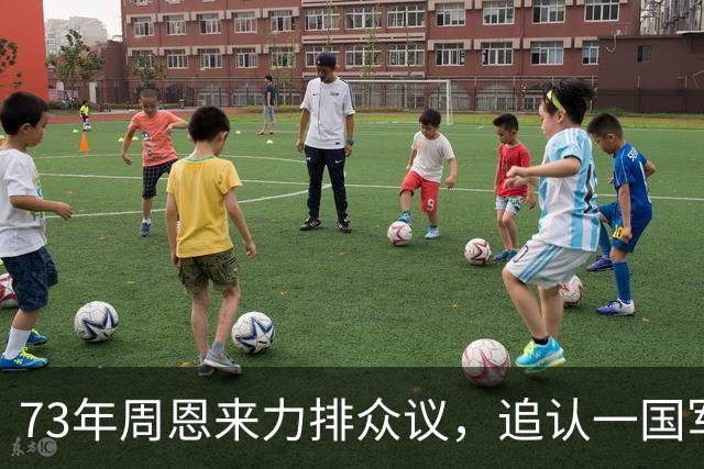 73年周恩来力排众议，追认一国军中将为烈士，毛主席力挺：我支持