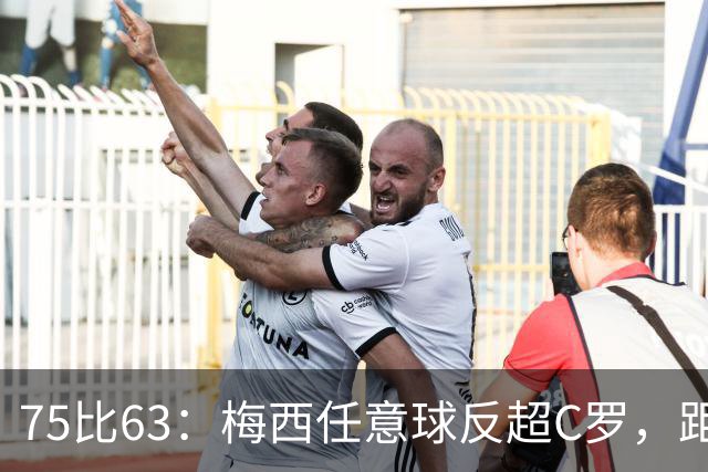 75比63：梅西任意球反超C罗，距历史第一只差3球