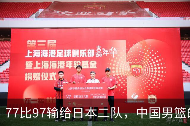 77比97输给日本二队，中国男篮的20分差在哪