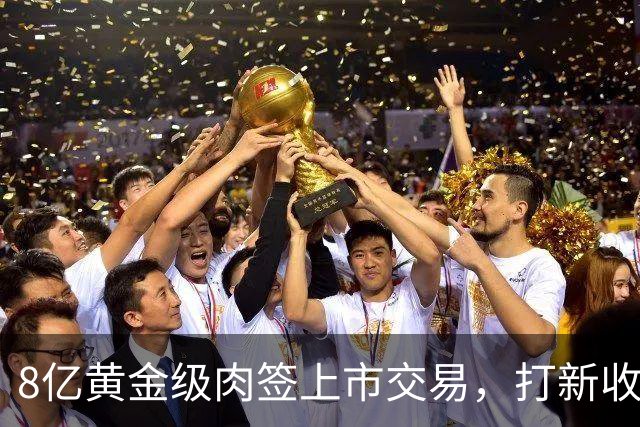 8亿黄金级肉签上市交易，打新收益低，但股民别以为会破发！