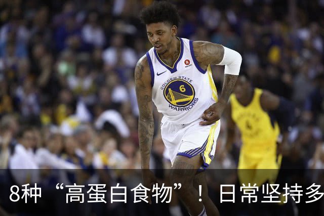 8种“高蛋白食物”！日常坚持多吃，增强体质少生病，全家都适合
