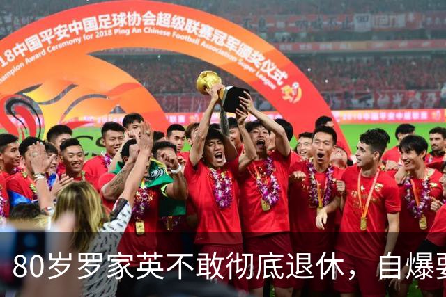 80岁罗家英不敢彻底退休，自爆要补贴汪明荃家用，为养老看病攒钱