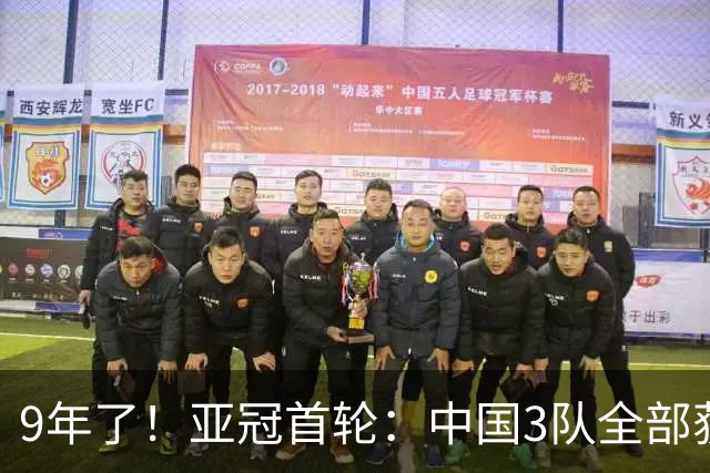9年了！亚冠首轮：中国3队全部获胜 申花缺兵少将2比1开门红