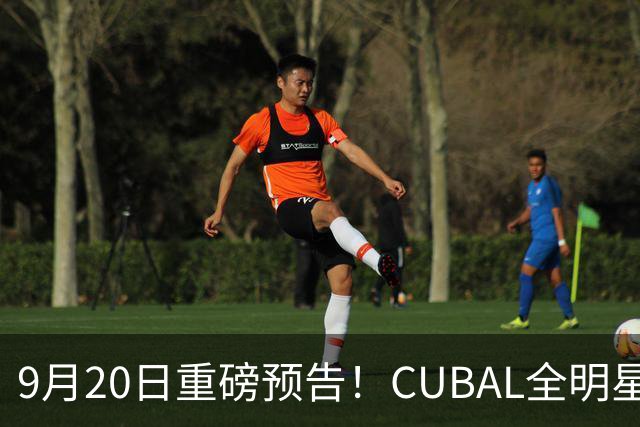 9月20日重磅预告！CUBAL全明星之夜——师徒争锋赛