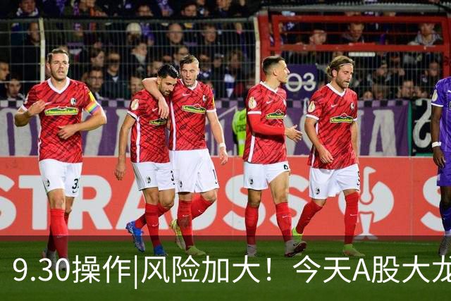 9.30操作|风险加大！今天A股大龙决定这样做！
