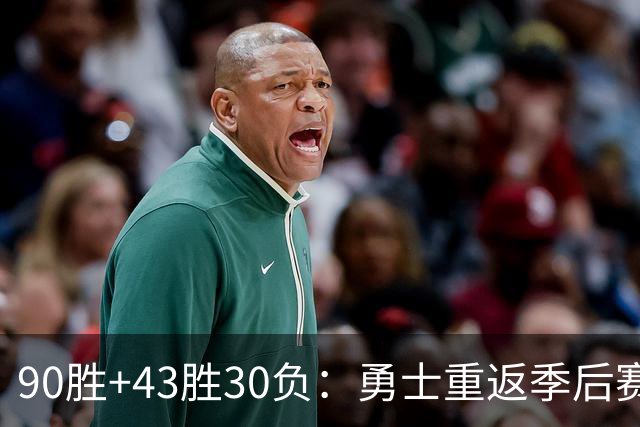 90胜+43胜30负：勇士重返季后赛，这次真能冲冠？