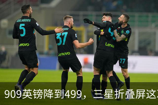 909英镑降到499，三星折叠屏这次降了410英镑