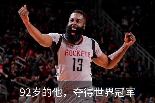 92岁的他，夺得世界冠军