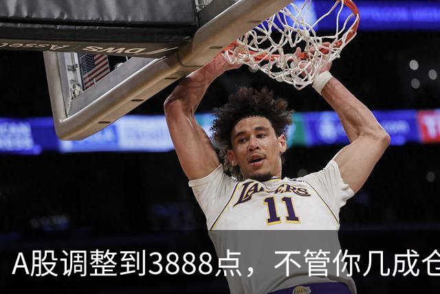 A股调整到3888点，不管你几成仓，下周一开盘前请听我一言！