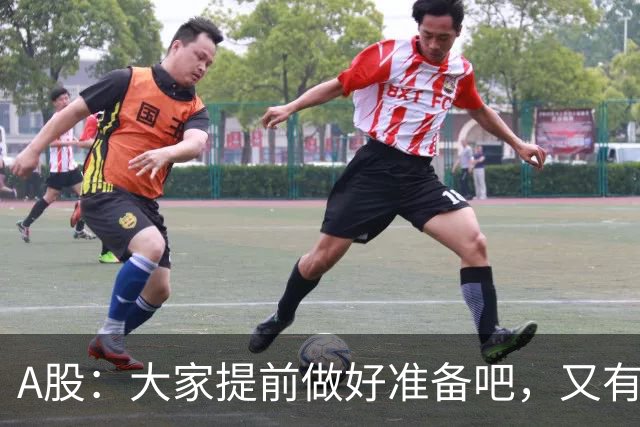 A股：大家提前做好准备吧，又有消息传来，周四大概率将这样走