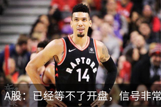 A股：已经等不了开盘，信号非常强烈，下周一股市将迎来新的转变