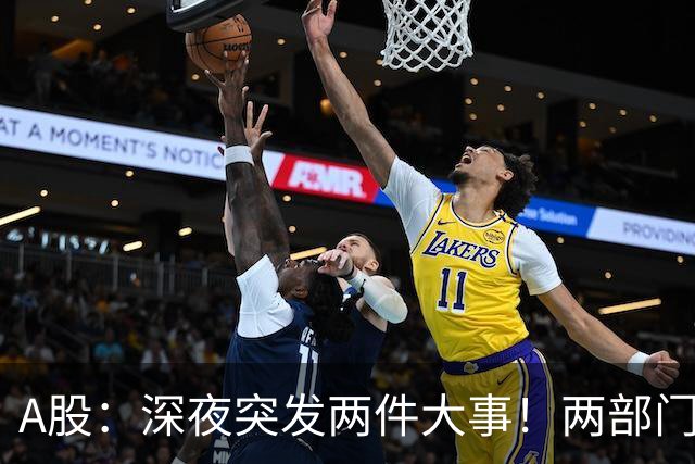 A股：深夜突发两件大事！两部门发公告，证监会重磅布局资本市场