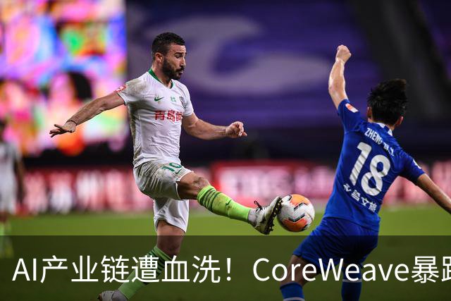 AI产业链遭血洗！CoreWeave暴跌15.5%，费半暴跌4.3%，纳指重挫近2%！高盛：最新CPI动摇了美联储10月暂停加息的预期