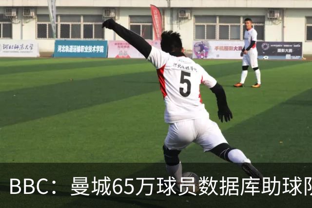 BBC：曼城65万球员数据库助球队引援，判断球员的标准包括多个维度