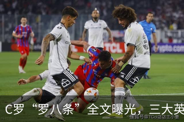 C罗“罗八条”全文曝光，三大英媒罕见联手：41岁活成了一个笑话