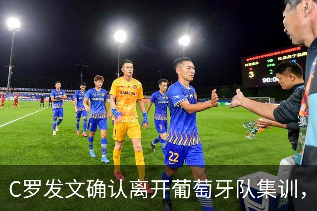 C罗发文确认离开葡萄牙队集训，葡足协主席与主帅赶往机场挽留未果
