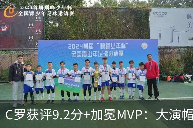 C罗获评9.2分+加冕MVP：大演帽子戏法，现场视角还原，太牛了