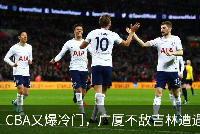CBA又爆冷门，广厦不敌吉林遭遇连败！广东两连胜，上海险胜福建