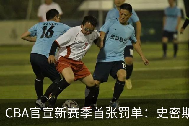 CBA官宣新赛季首张罚单：史密斯怒拍官方制作物罚2万 顾全罚1万