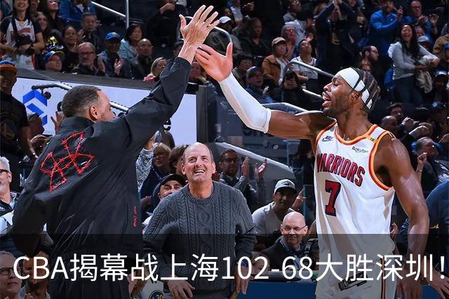 CBA揭幕战上海102-68大胜深圳！杜锋杨鸣同台首秀，战术拆解全程专业