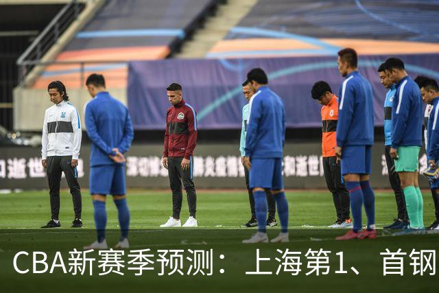 CBA新赛季预测：上海第1、首钢第2，广东广厦无缘前四