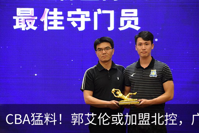 CBA猛料！郭艾伦或加盟北控，广东签36岁外援，高诗岩缺席第一阶段