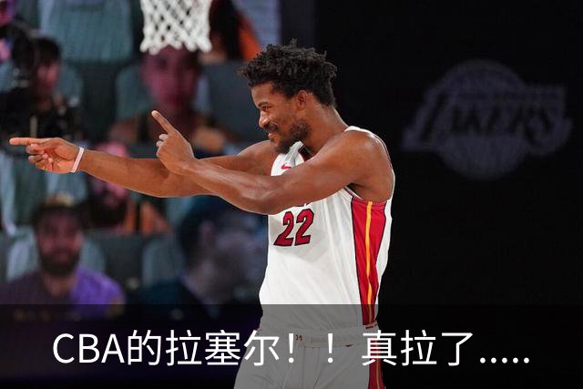 CBA的拉塞尔！！真拉了.....