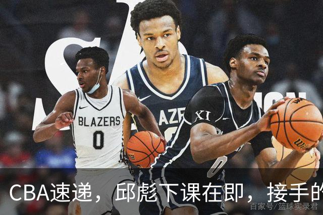 CBA速递，邱彪下课在即，接手的不是巩晓彬，西班牙名帅或被扶正！
