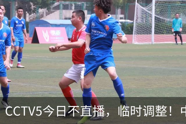 CCTV5今日不直播，临时调整！中国男篮vs日本男篮，压力不小？