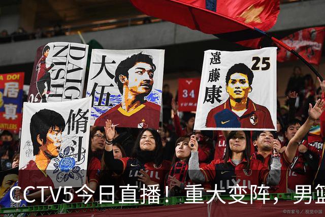 CCTV5今日直播！重大变阵，男篮出击，日本有难度，韩国硬仗