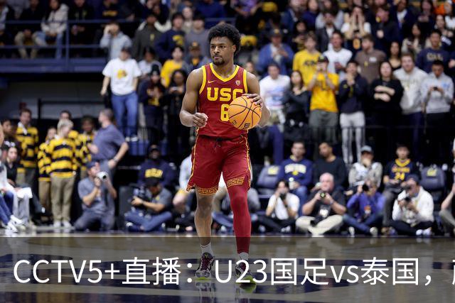 CCTV5+直播：U23国足vs泰国，蒯纪闻、依木兰、向余望首发登场