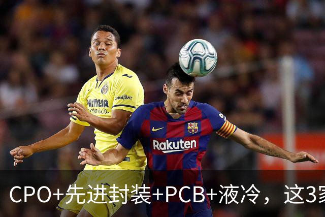 CPO+先进封装+PCB+液冷，这3家公司凭什么同时踩中四个风口？