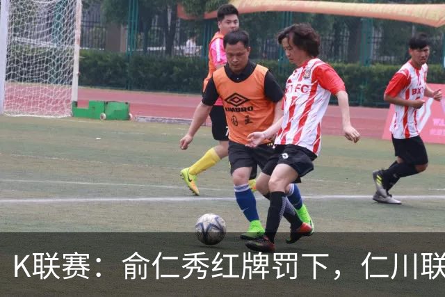 K联赛：俞仁秀红牌罚下，仁川联3-1大胜十人济州SK！