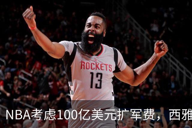 NBA考虑100亿美元扩军费，西雅图或可在五周内就绪