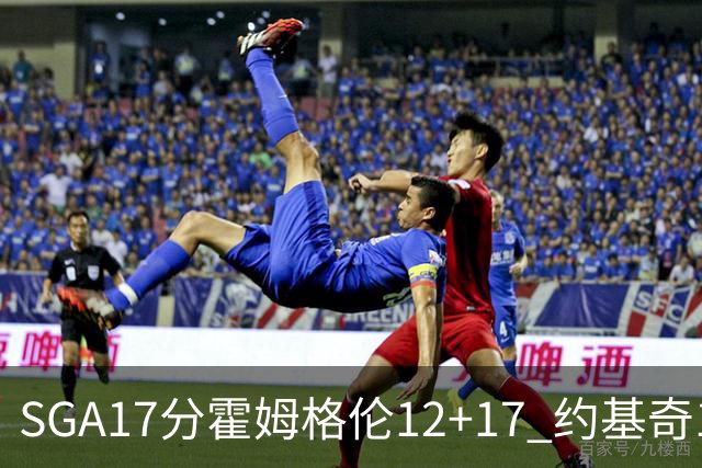 SGA17分霍姆格伦12+17 约基奇13+7+5雷霆擒掘金2连胜