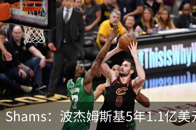 Shams：波杰姆斯基5年1.1亿美元提前续约勇士