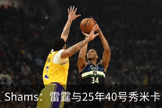 Shams：雷霆与25年40号秀米卡·皮维签下一份双向合同