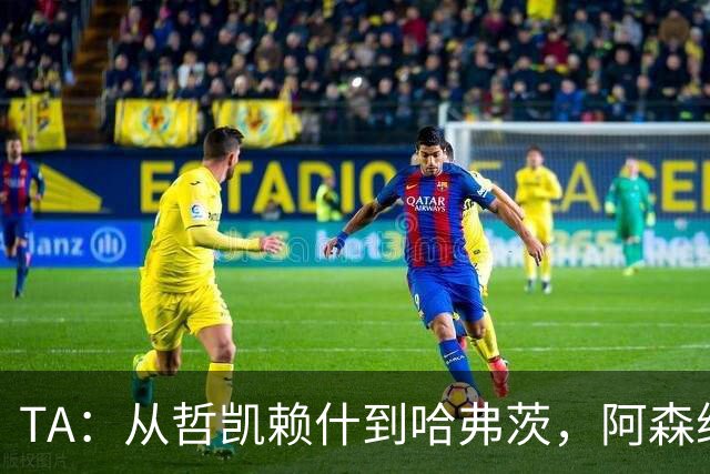 TA：从哲凯赖什到哈弗茨，阿森纳的中锋难题为何始终无解？