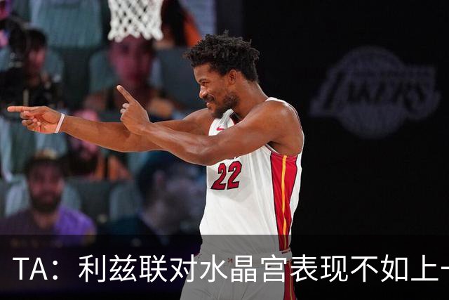TA：利兹联对水晶宫表现不如上一场，但球队仍然无需因此担忧